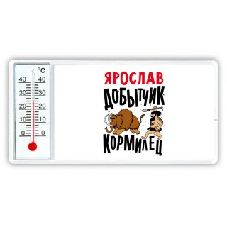 Ярослав добытчик кормилец