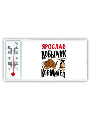 Ярослав добытчик кормилец