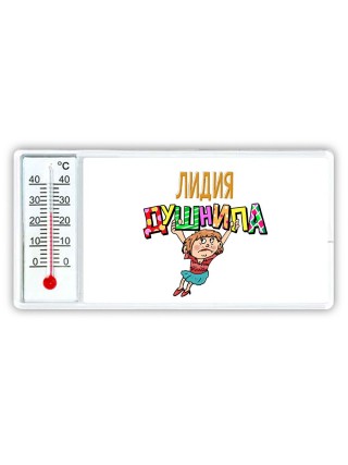 Лидия душнила - блондинка