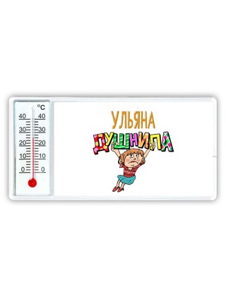 Ульяна душнила - блондинка