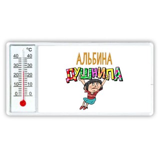 Альбина душнила - брюнетка