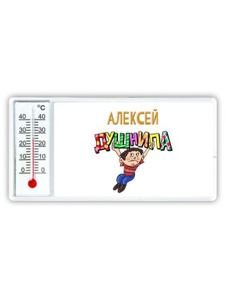 Алексей душнила