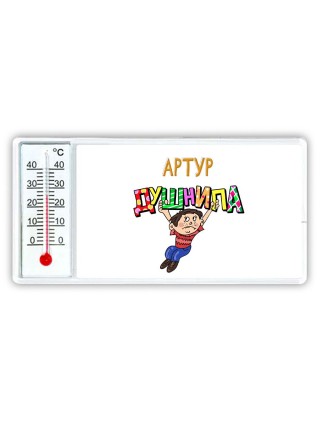 Артур душнила