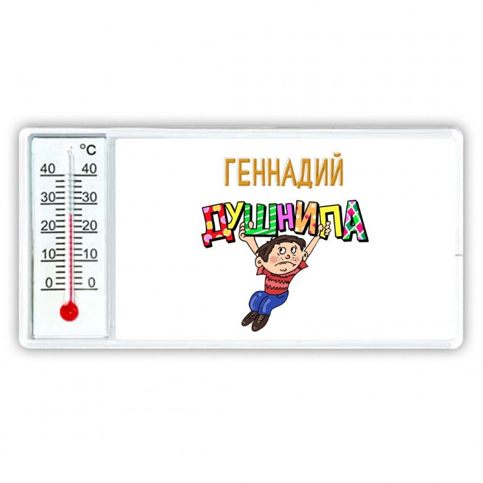 Геннадий душнила