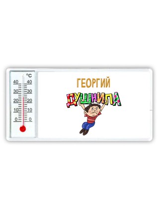 Георгий душнила