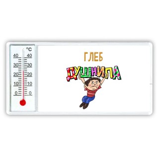 Глеб душнила