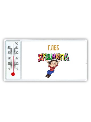 Глеб душнила