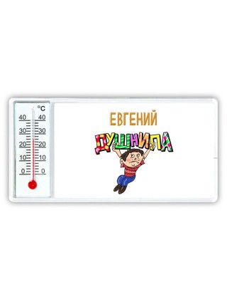 Евгений душнила