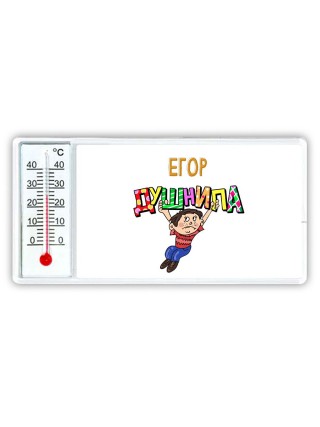 Егор душнила
