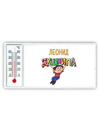 Леонид душнила