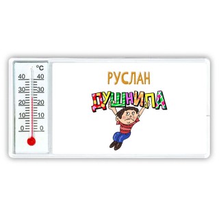 Руслан душнила