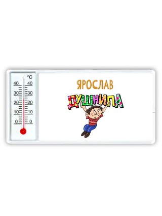 Ярослав душнила