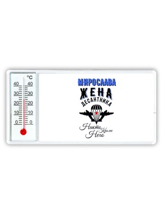 Мирослава жена десантника