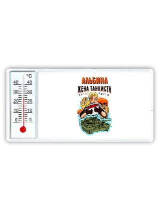 Альбина жена настоящего танкиста
