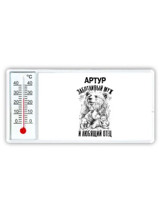 Артур заботливый муж и любящий отец