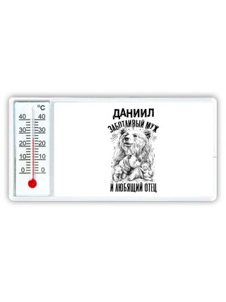 Даниил заботливый муж и любящий отец