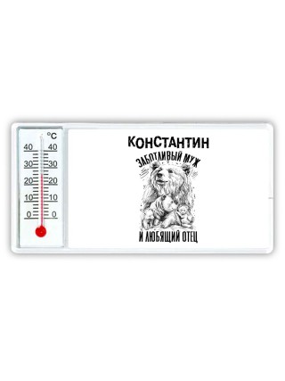 Константин заботливый муж и любящий отец