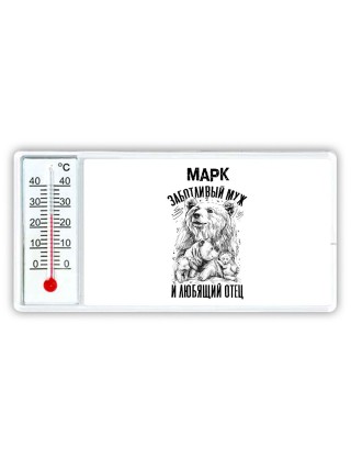 Марк заботливый муж и любящий отец