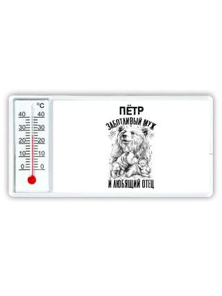 Пётр заботливый муж и любящий отец