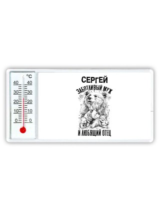 Сергей заботливый муж и любящий отец