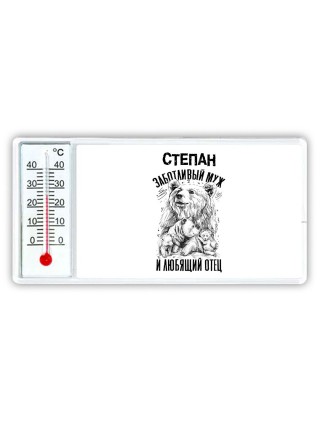Степан заботливый муж и любящий отец