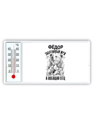 Фёдор заботливый муж и любящий отец