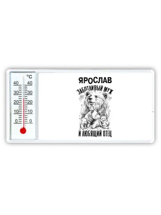 Ярослав заботливый муж и любящий отец