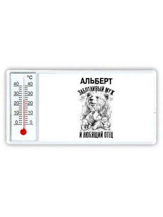 Альберт заботливый муж и любящий отец