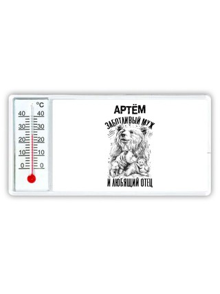 Артём заботливый муж и любящий отец