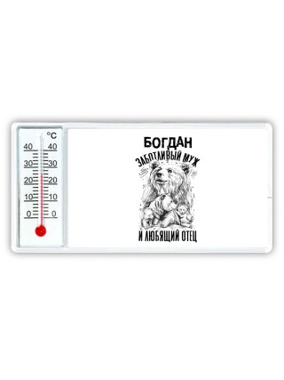 Богдан заботливый муж и любящий отец