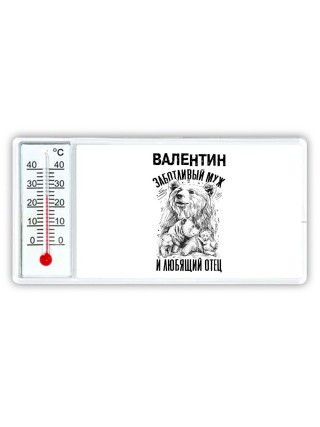 Валентин заботливый муж и любящий отец
