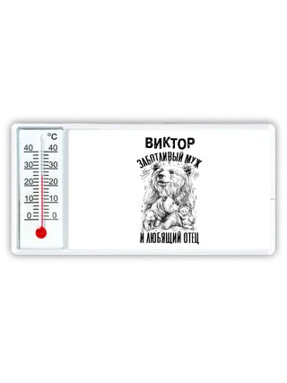 Виктор заботливый муж и любящий отец