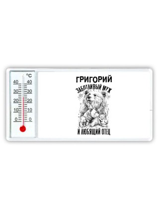 Григорий заботливый муж и любящий отец