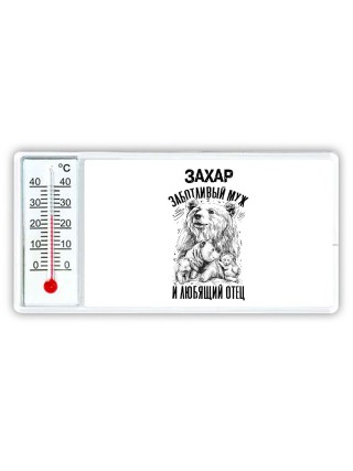 Захар заботливый муж и любящий отец