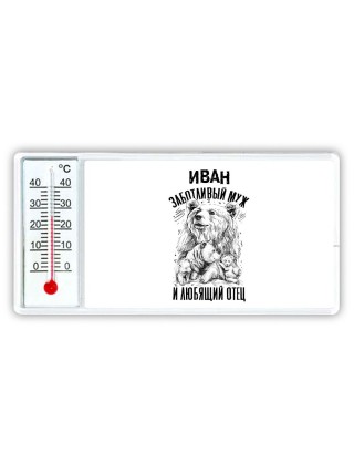 Иван заботливый муж и любящий отец