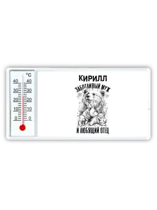 Кирилл заботливый муж и любящий отец