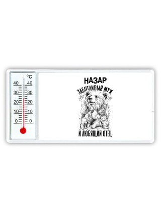 Назар заботливый муж и любящий отец