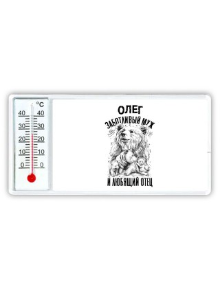 Олег заботливый муж и любящий отец