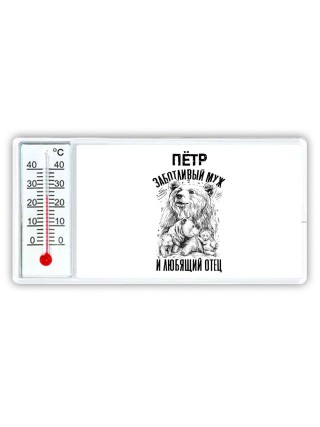 Пётр заботливый муж и любящий отец