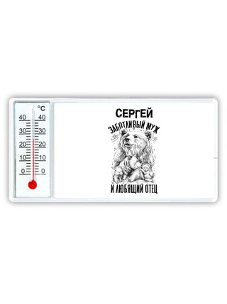 Сергей заботливый муж и любящий отец