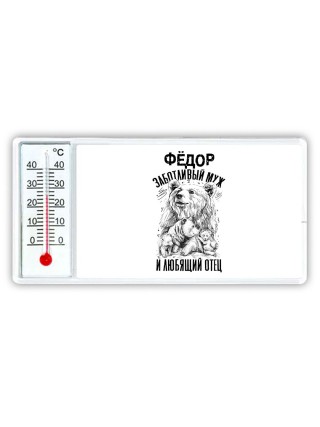 Фёдор заботливый муж и любящий отец