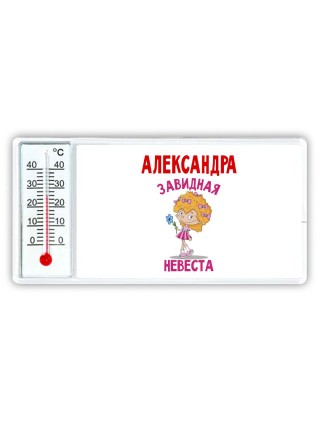 Александра завидная невеста