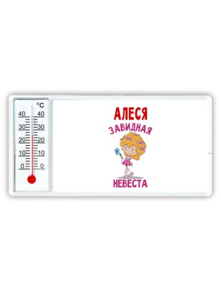Алеся завидная невеста