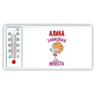 Алина завидная невеста