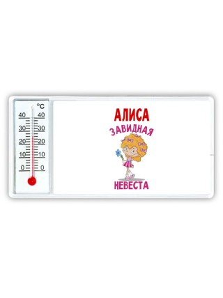 Алиса завидная невеста