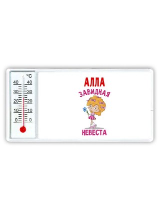 Алла завидная невеста