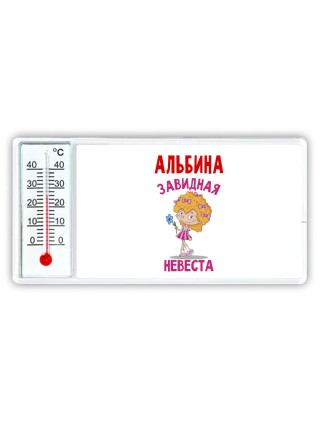 Альбина завидная невеста