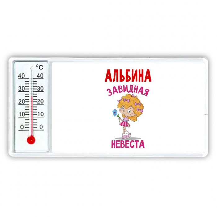 Альбина завидная невеста