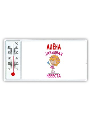 Алёна завидная невеста