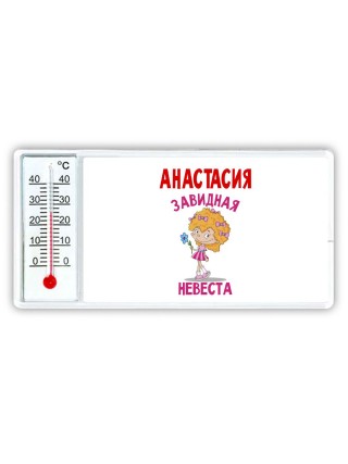Анастасия завидная невеста